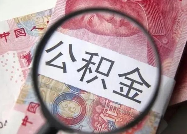 公积金每个月有多少-宜都公积金代办平台